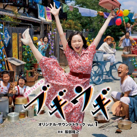 CD『連続テレビ小説「ブギウギ」オリジナル・サウンドトラックVol.1』（日本コロムビア）