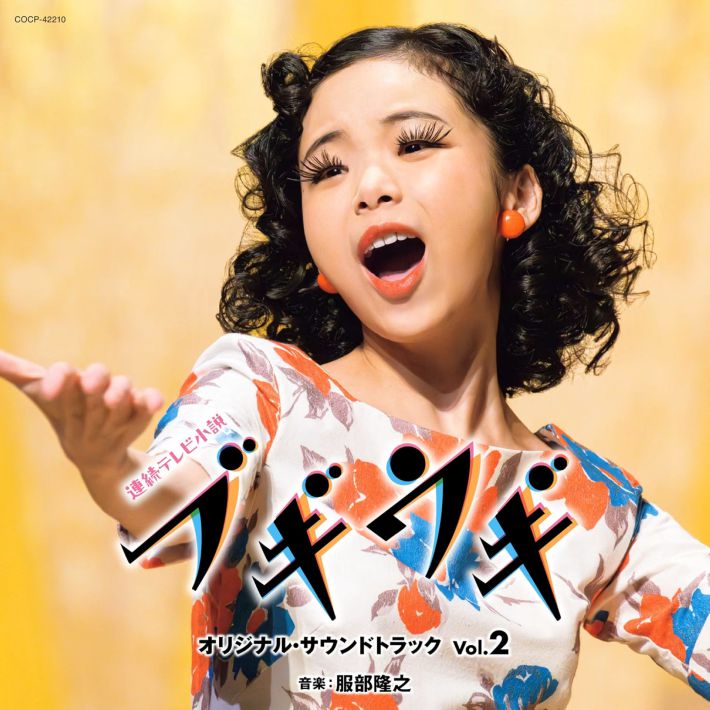 CD『連続テレビ小説「ブギウギ」オリジナル・サウンドトラックVol.2』（日本コロムビア）