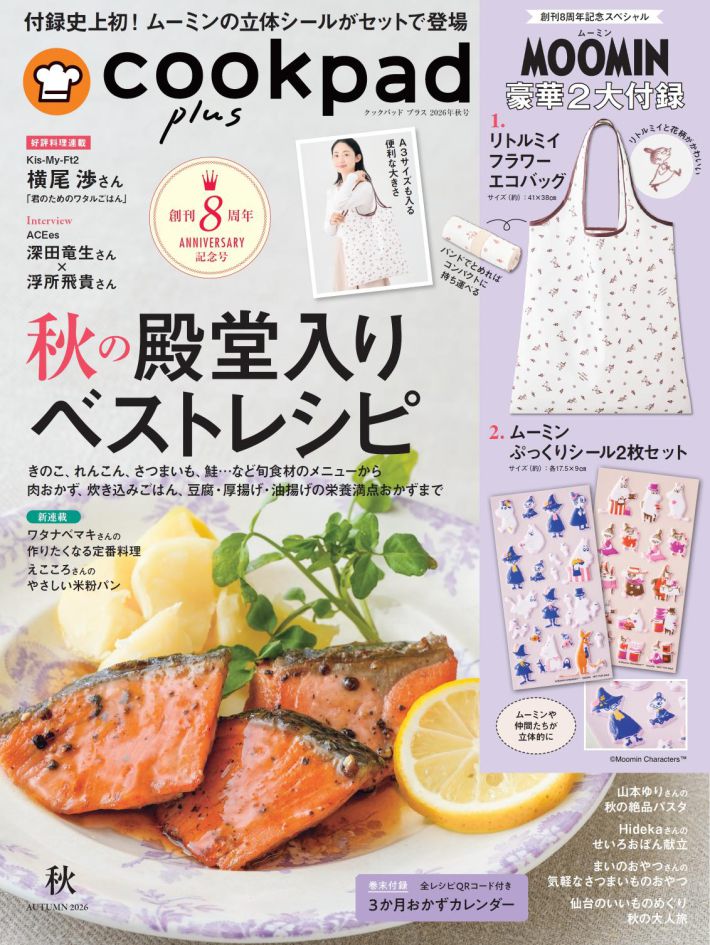 『クックパッド プラス　2026年秋号』