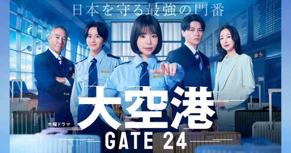 『大空港~GATE24~』(テレビ朝日系)