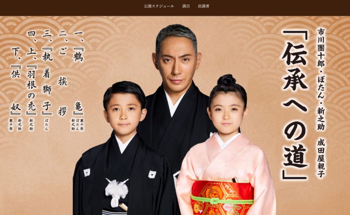 画像：成田屋親子「伝承への道」公式サイトより