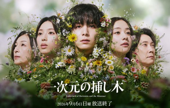 画像：『一次元の挿し木』読売テレビ公式サイトより