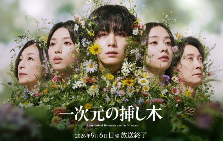 画像：『一次元の挿し木』読売テレビ公式サイトより