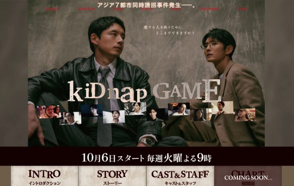 画像:『kiDnap GAME』フジテレビ公式サイトより