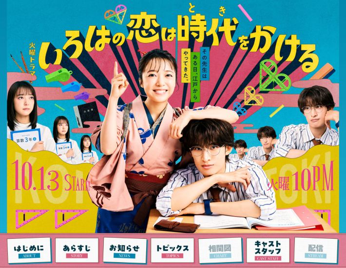 画像：『いろはの恋は時代をかける』TBS公式サイトより