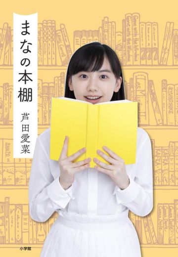 『まなの本棚』(小学館)