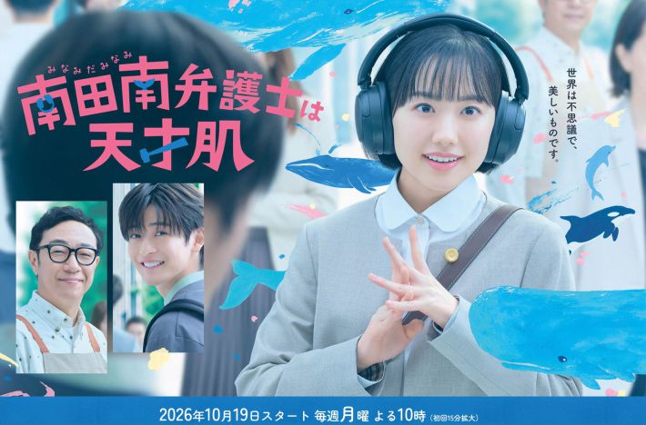画像：『南田南弁護士は天才肌』関西テレビ公式サイトより