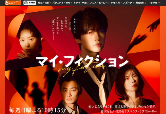 画像：『マイ・フィクション』テレビ朝日公式サイトより