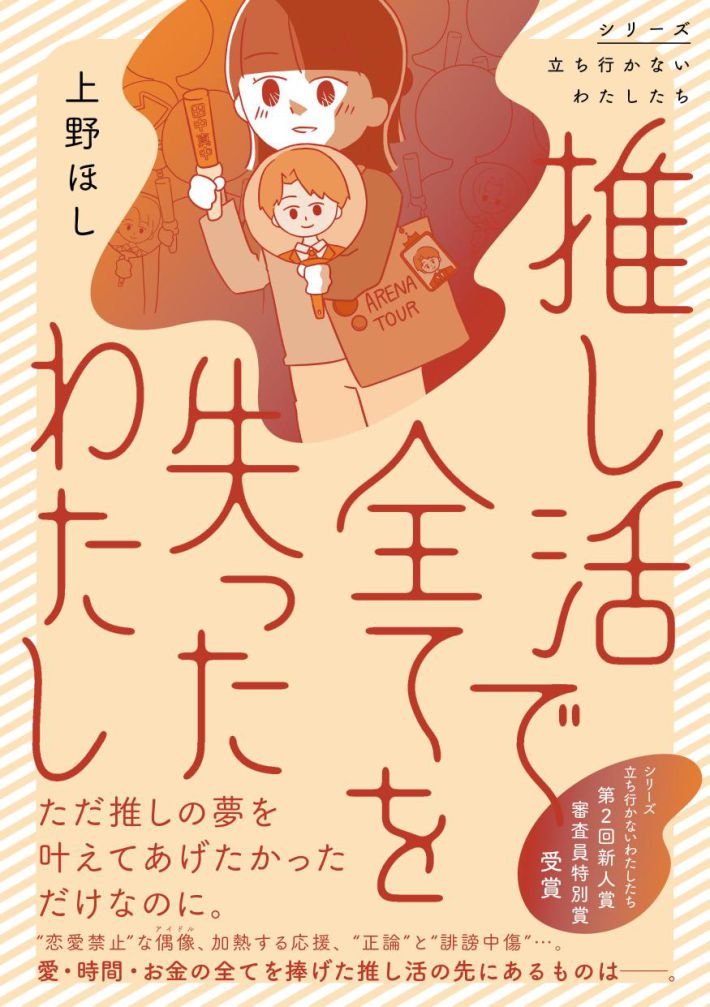 『推し活で全てを失ったわたし』（KADOKAWA　上野ほし　２０２6年9月発売）