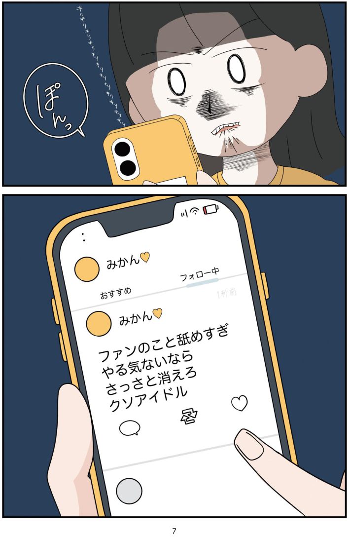 『推し活で全てを失ったわたし』