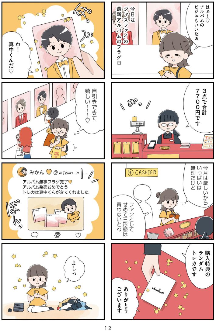 『推し活で全てを失ったわたし』
