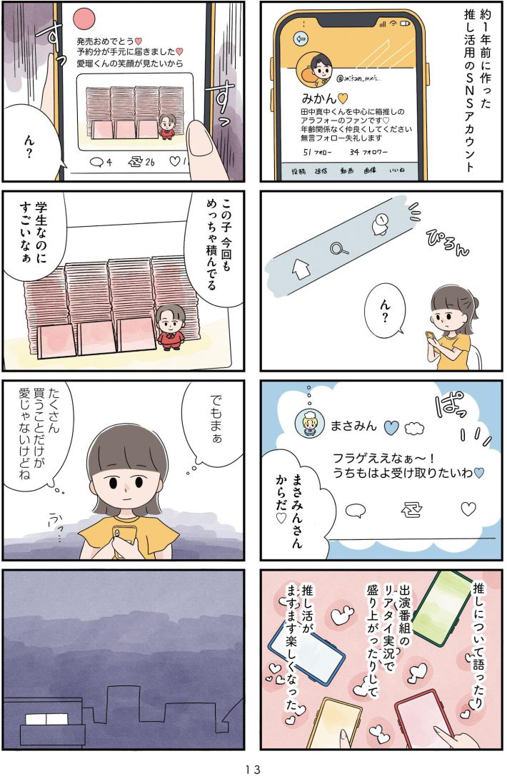 『推し活で全てを失ったわたし』