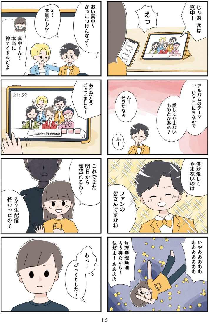 『推し活で全てを失ったわたし』