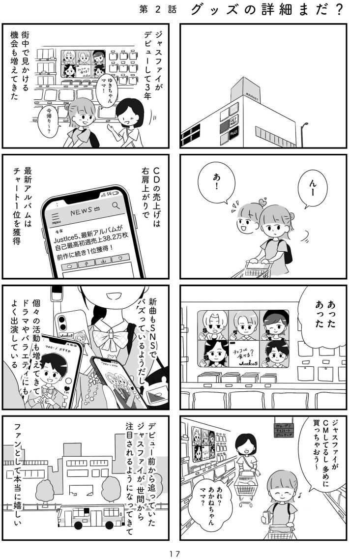 『推し活で全てを失ったわたし』