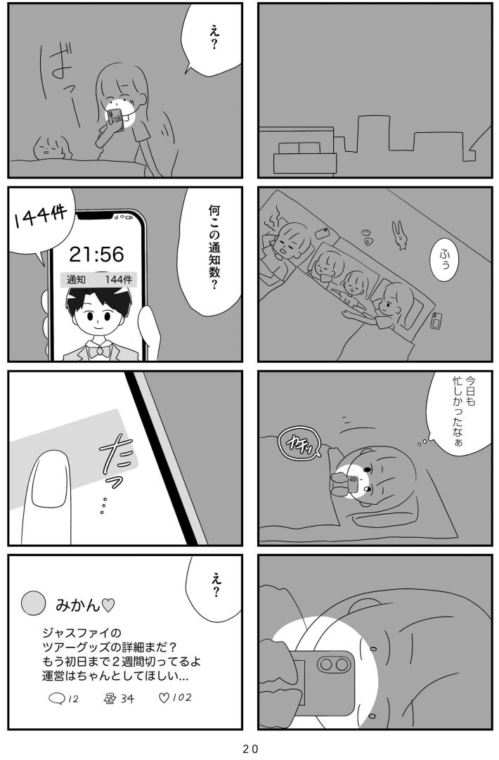 『推し活で全てを失ったわたし』