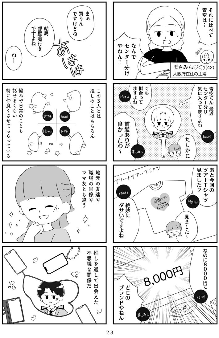 『推し活で全てを失ったわたし』