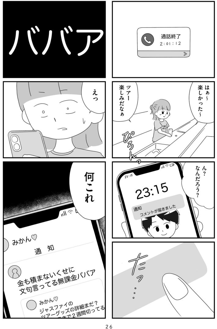 『推し活で全てを失ったわたし』