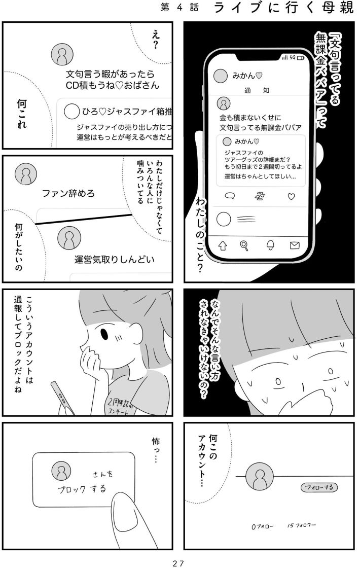 『推し活で全てを失ったわたし』