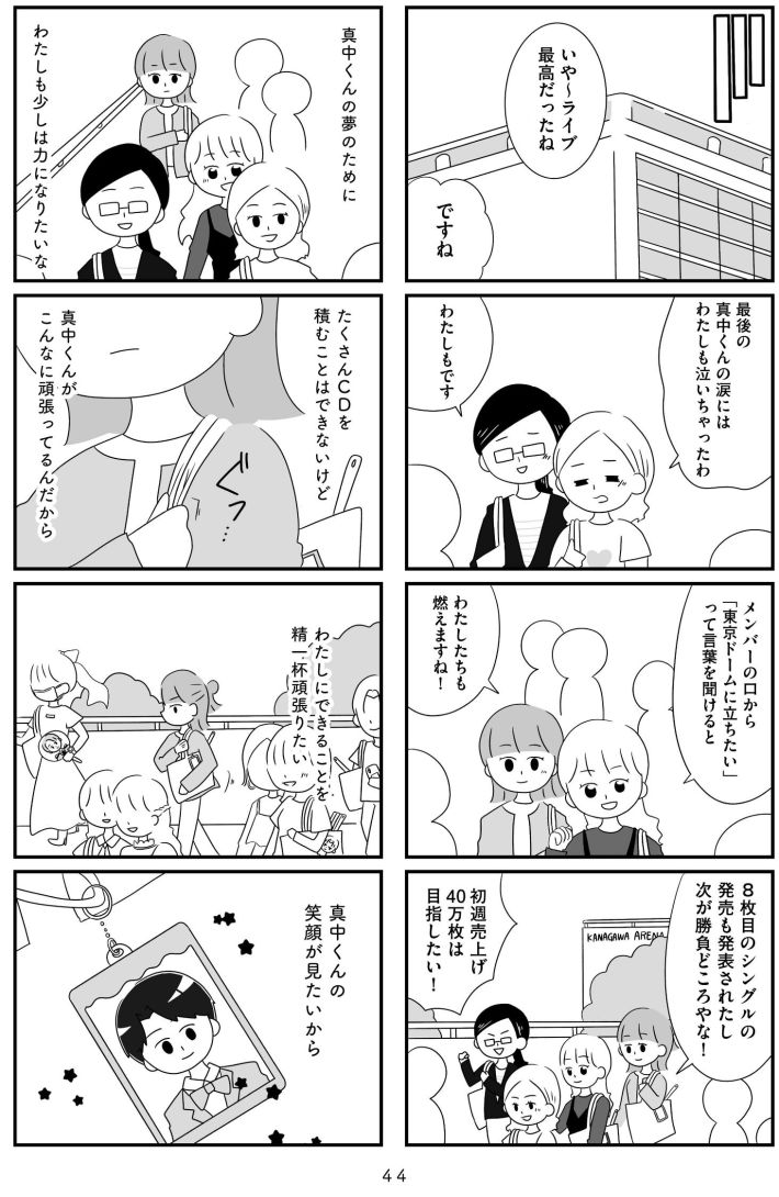 『推し活で全てを失ったわたし』