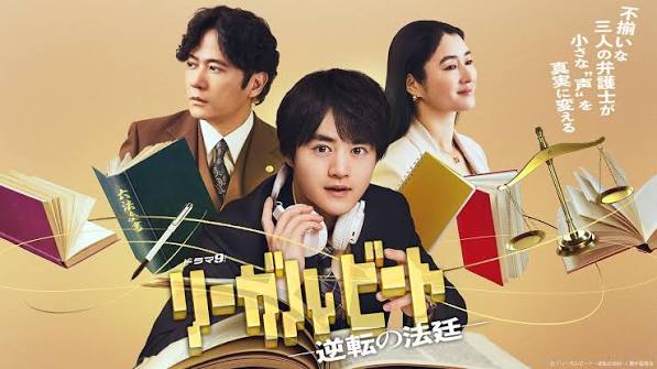画像:テレ東『リーガルビート -逆転の法廷-』公式サイトより