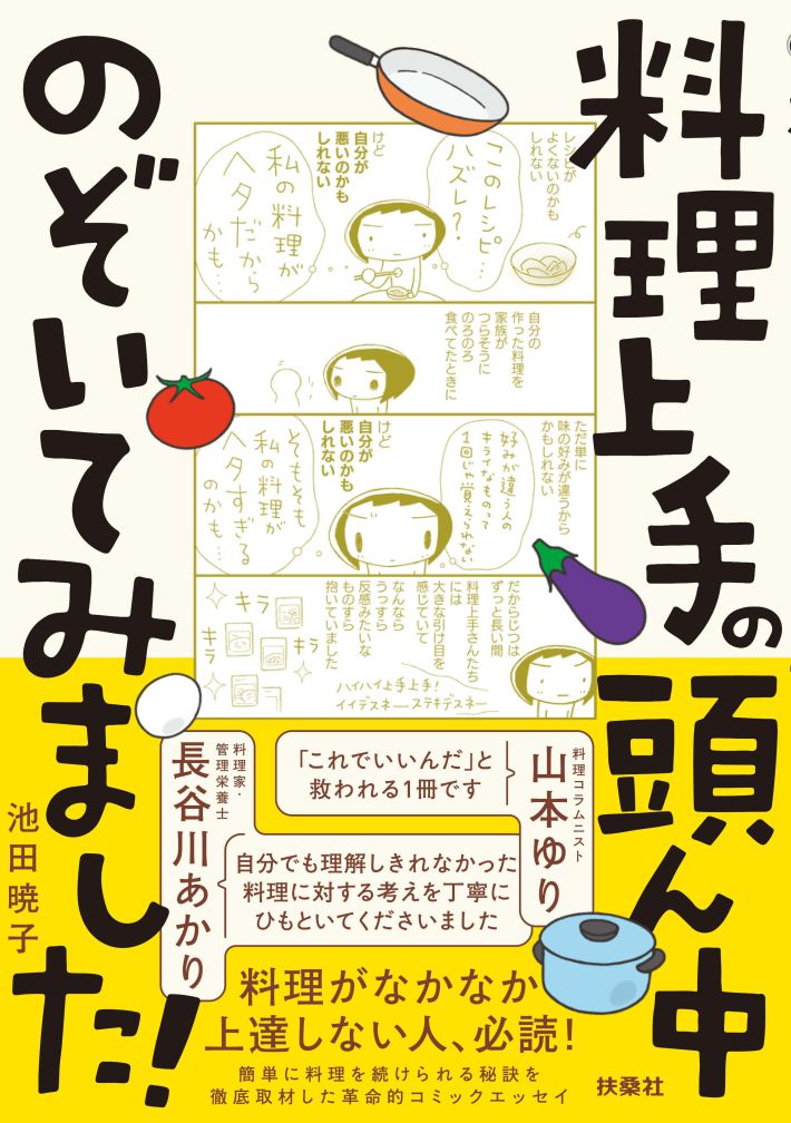 コミックエッセイ『料理上手の頭ん中のぞいてみました！ 』