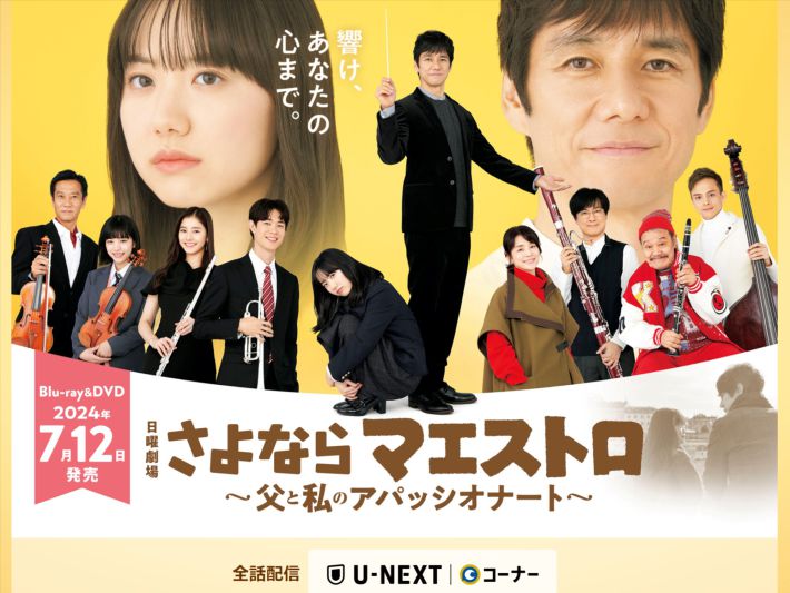 画像：『さよならマエストロ〜父と私のアパッシオナート〜』TBS公式サイトより