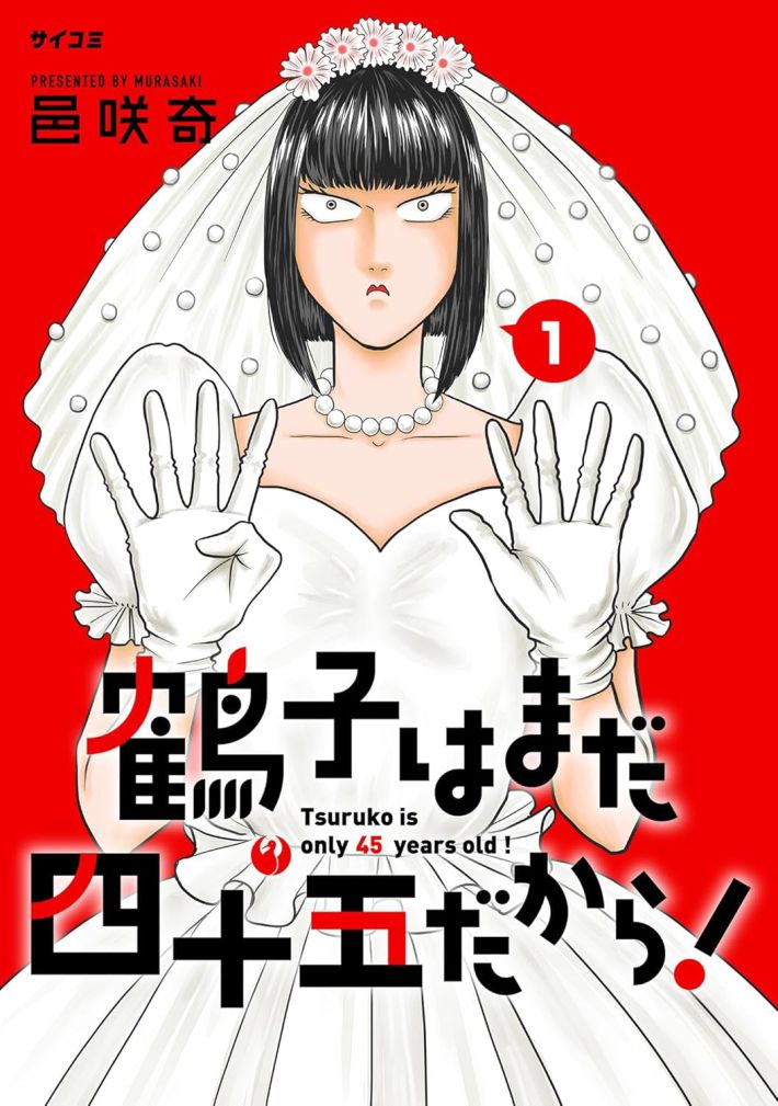 『鶴子はまだ四十五だから！』（作：邑咲奇、Cygames「サイコミ」連載／小学館刊）