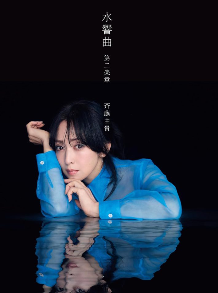斉藤由貴のアルバム『水響曲 第二楽章』