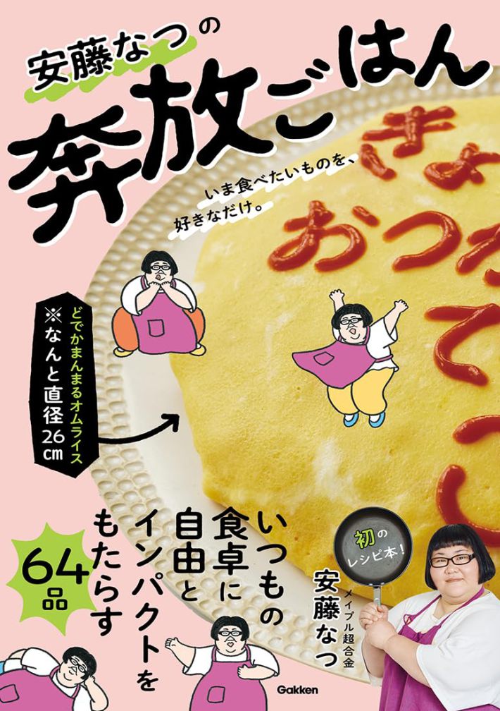 安藤なつの奔放ごはん