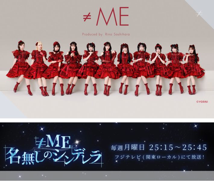 ≠ME オフィシャルサイトより