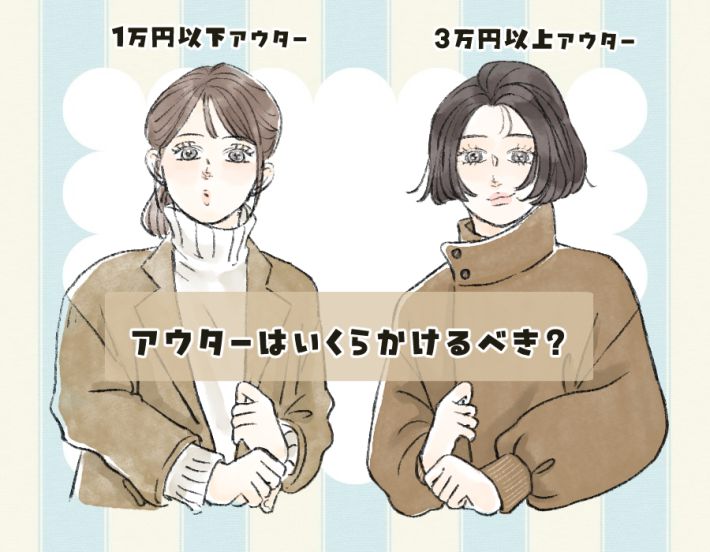 アウターはいくらかけるべき?