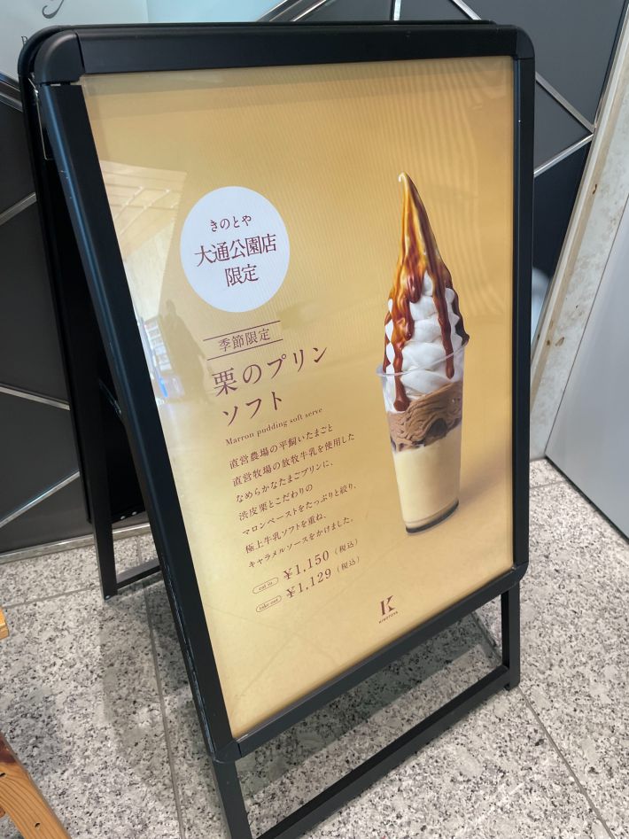 栗のプリンソフトの看板