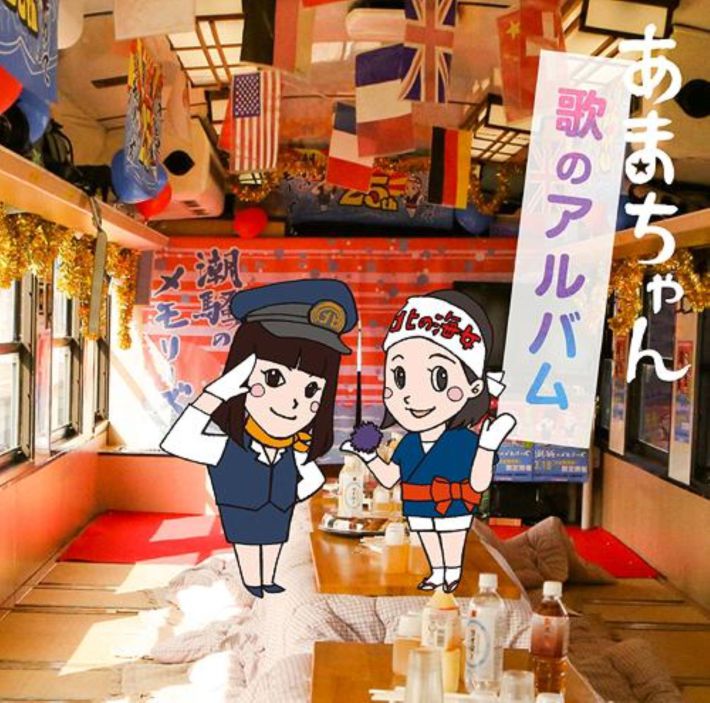 CD『あまちゃん 歌のアルバム』（ビクターエンタテインメント）