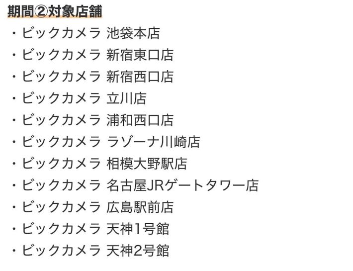 ビックカメラ