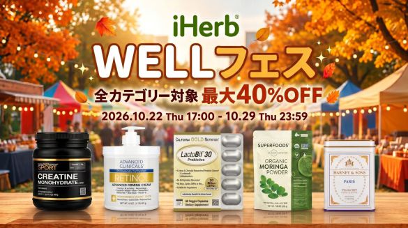 iHerb WELLフェスバナー
