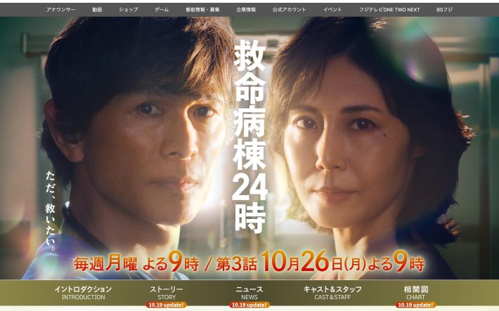 『救命病棟24時』（フジテレビ）公式サイトより