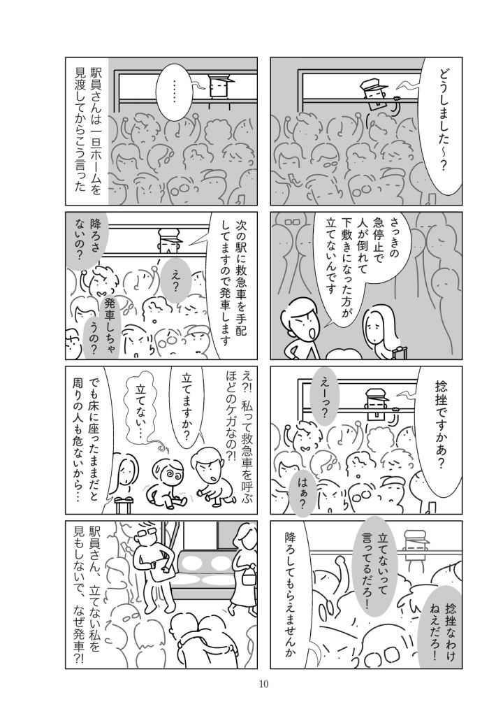 『満員電車で下敷きになりました』（幻冬舎）