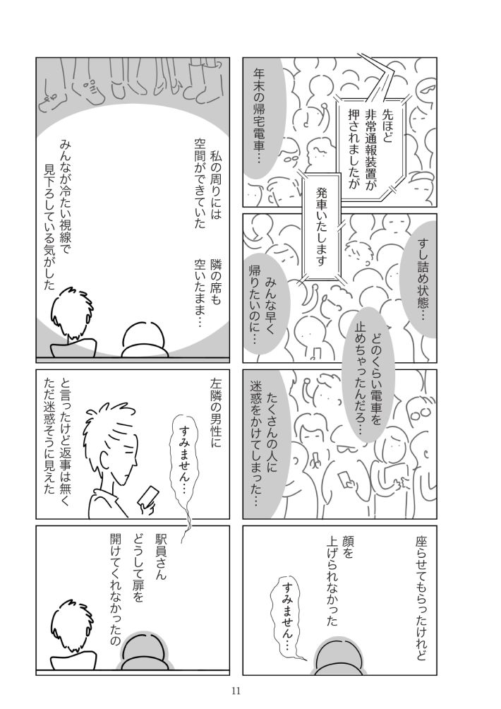 『満員電車で下敷きになりました』（幻冬舎）