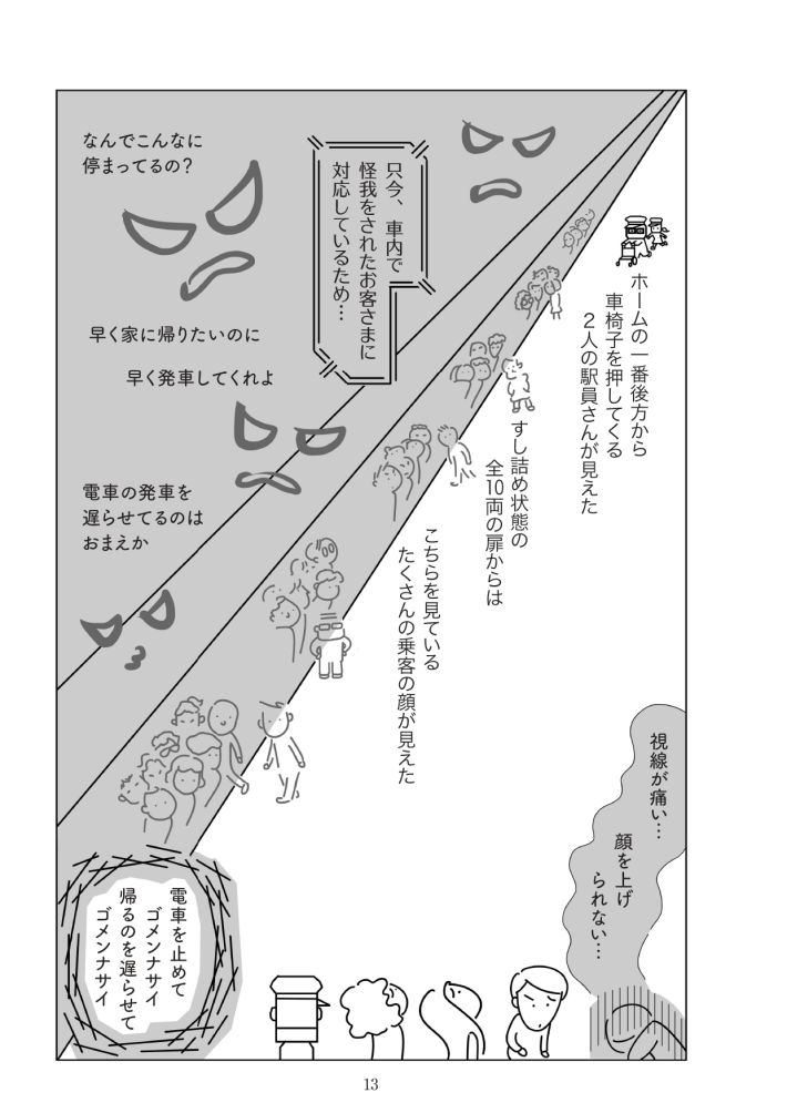 『満員電車で下敷きになりました』（幻冬舎）