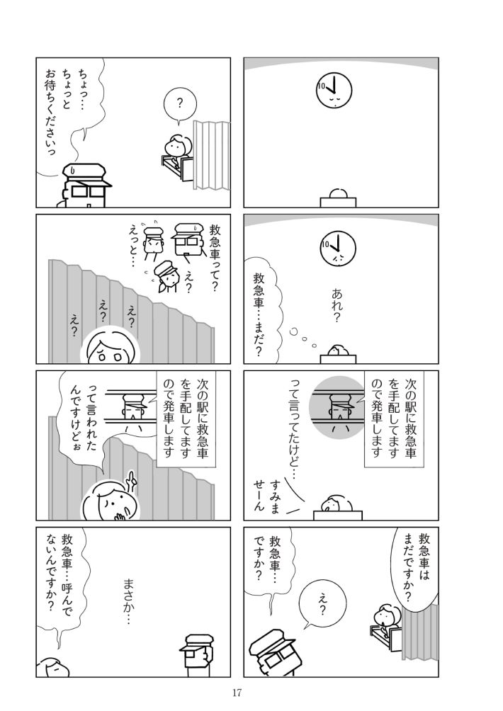 『満員電車で下敷きになりました』（幻冬舎）