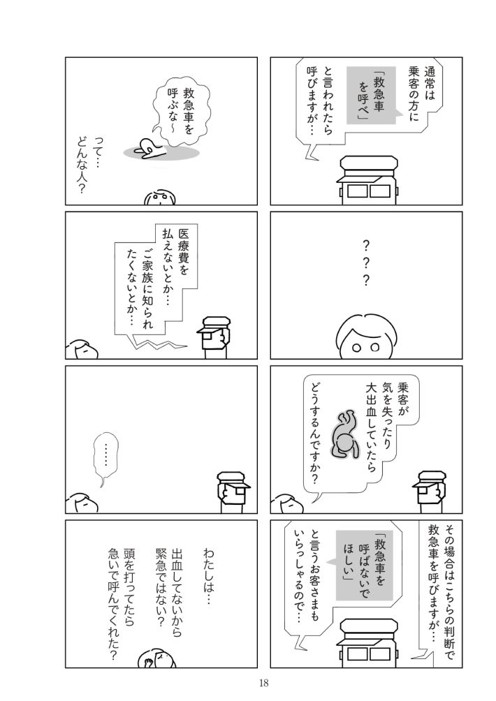 『満員電車で下敷きになりました』（幻冬舎）