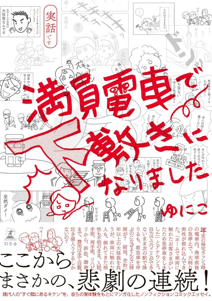 『満員電車で下敷きになりました』（幻冬舎）