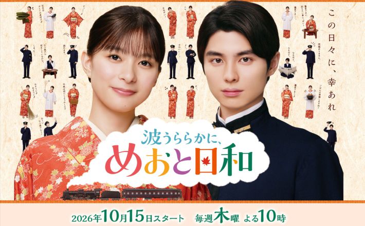 画像：『波うららかに、めおと日和』フジテレビ公式サイトより