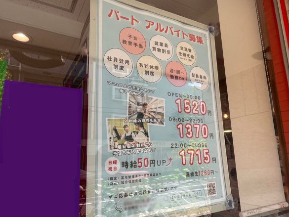 店舗によって時給は異なる様子(編集部撮影)