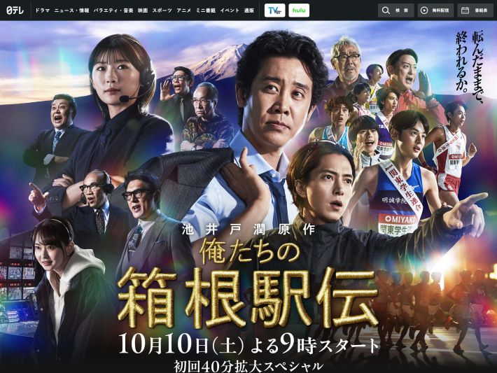『俺たちの箱根駅伝』（日本テレビ）※公式ページより