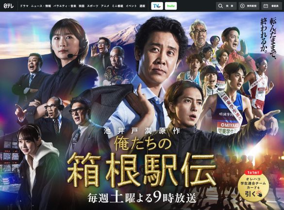 『俺たちの箱根駅伝』(日本テレビ)公式サイトより