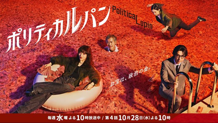『ポリティカルパン』（フジテレビ）公式サイトより