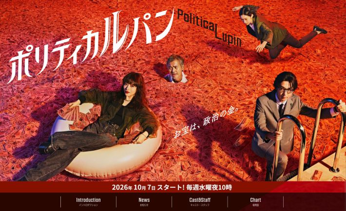 画像：『ポリティカルパン』フジテレビ公式サイトより