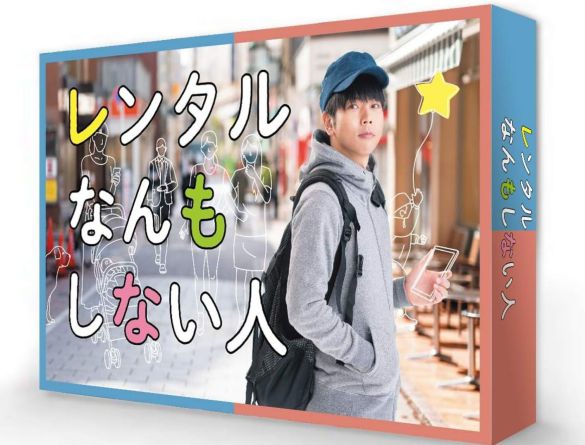 Blu-ray BOX『レンタルなんもしない人』(TCエンタテインメント)