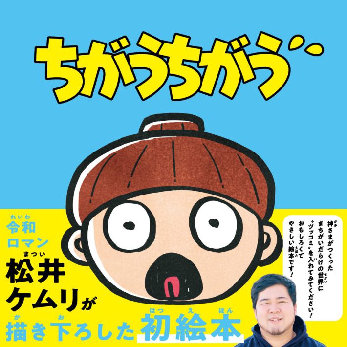 『ちがうちがう』
